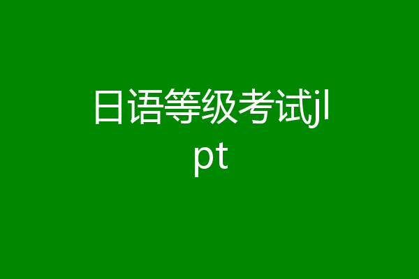 日语等级考试jlpt