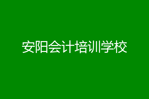 安阳会计培训学校