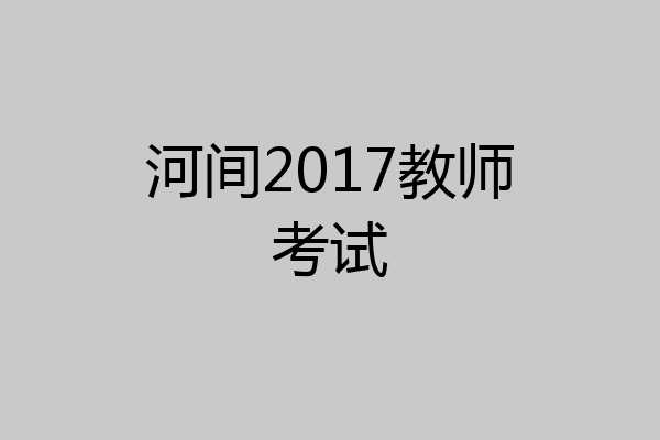 河间2017教师考试