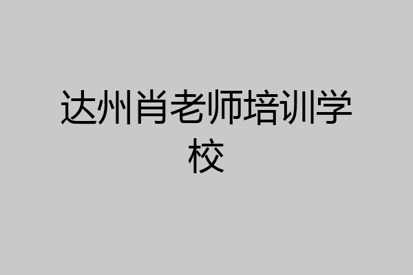 达州肖老师培训学校