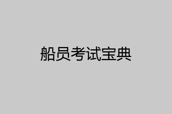 船员考试宝典