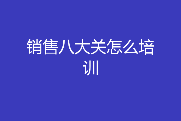 销售八大关怎么培训
