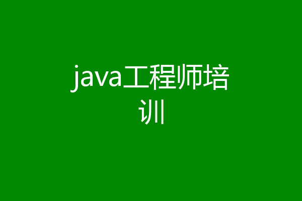 java工程师培训