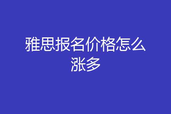 雅思报名价格怎么涨多