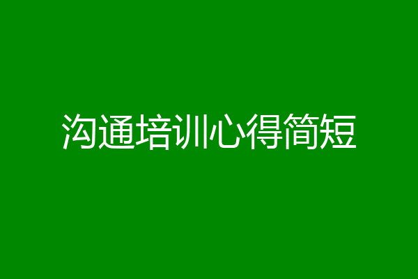 沟通培训心得简短