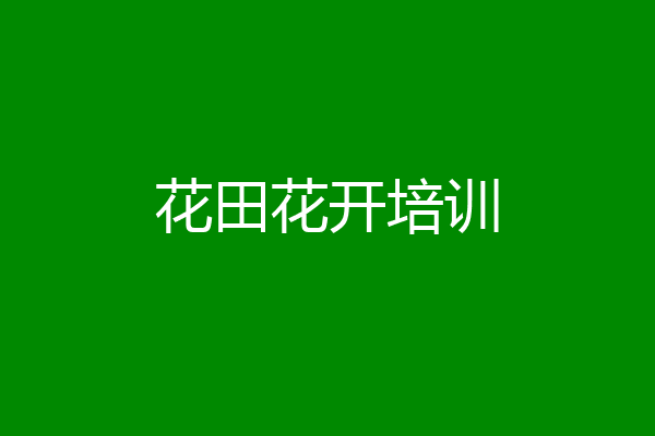花田花开培训