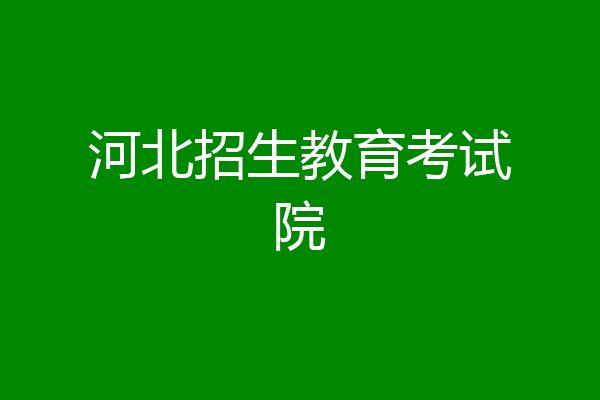 河北招生教育考试院