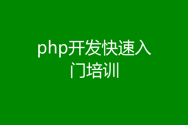 php开发快速入门培训