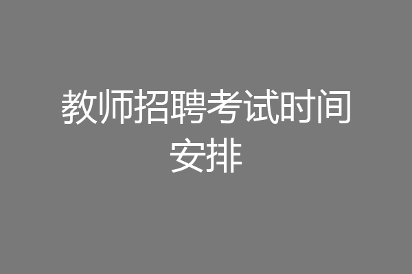 教师招聘考试时间安排