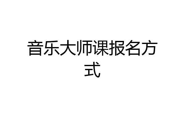 音乐大师课报名方式