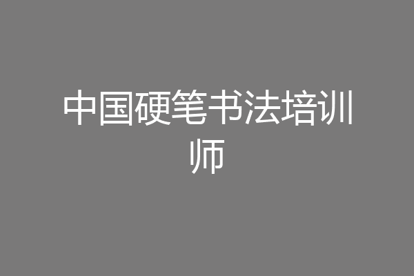 中国硬笔书法培训师