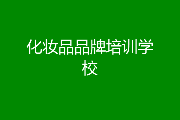 化妆品品牌培训学校