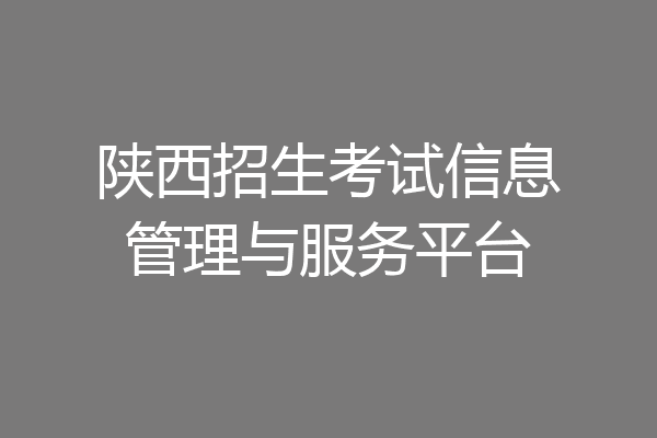 陕西招生考试信息管理与服务平台
