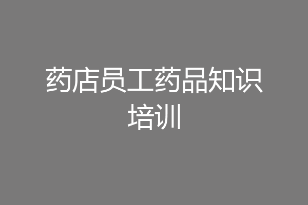 药店员工药品知识培训