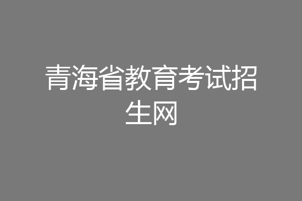 青海省教育考试招生网