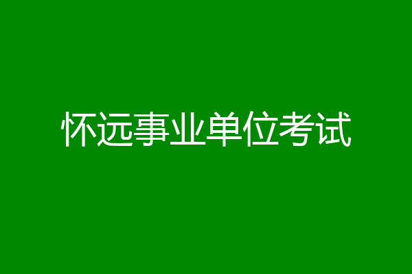 怀远事业单位考试