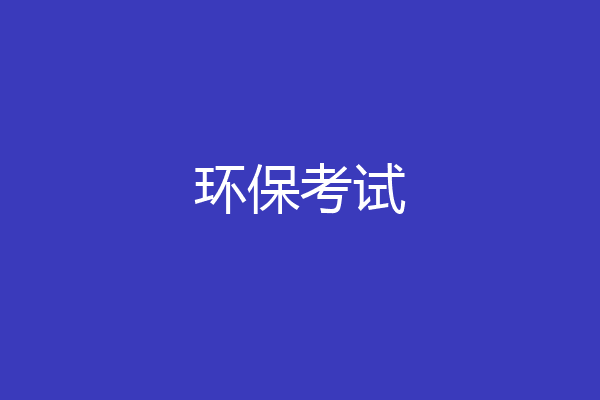 环保考试