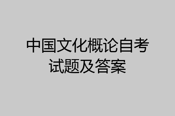 中国文化概论自考试题及答案