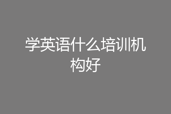 学英语什么培训机构好