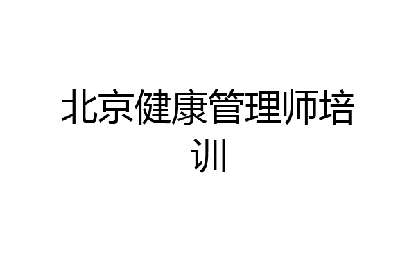 北京健康管理师培训
