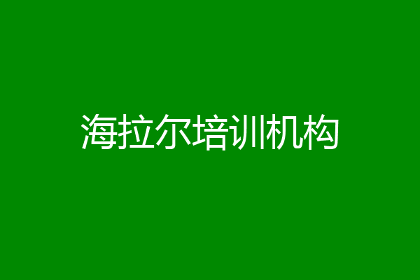 海拉尔培训机构