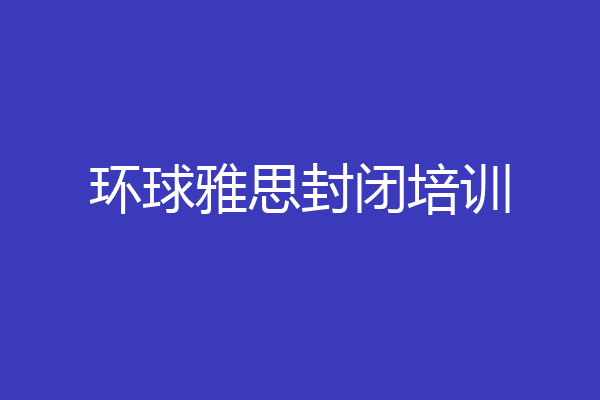 环球雅思封闭培训