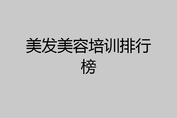 美发美容培训排行榜