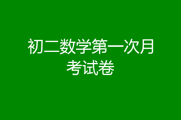 初二数学第一次月考试卷