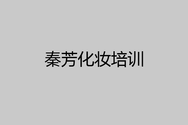 秦芳化妆培训
