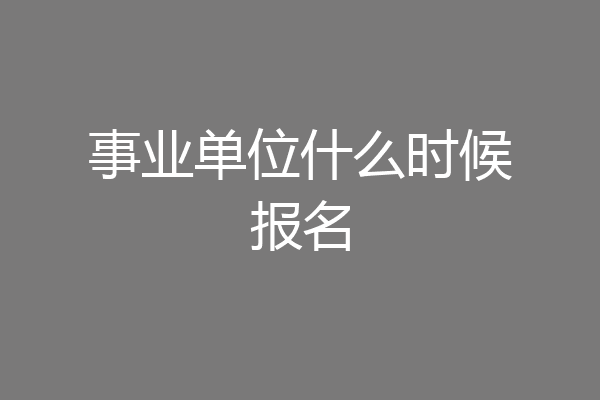 事业单位什么时候报名