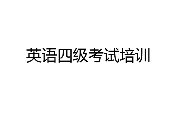 英语四级考试培训