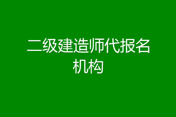 二级建造师代报名机构