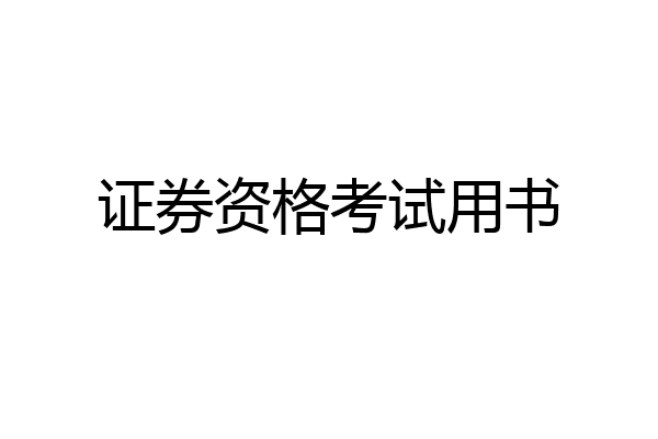 证券资格考试用书