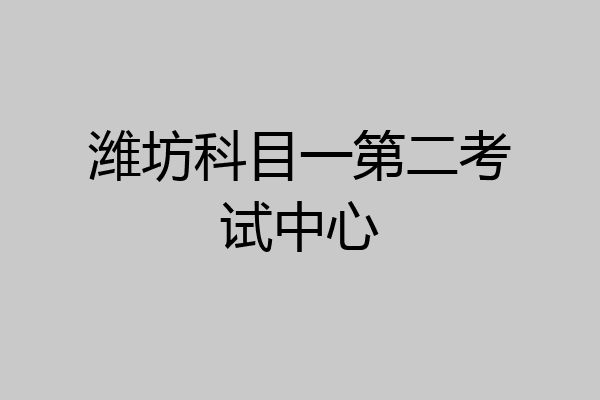 潍坊科目一第二考试中心