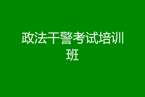 政法干警考试培训班