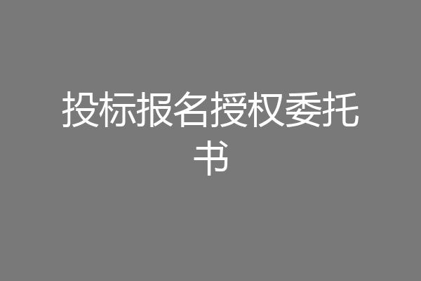 投标报名授权委托书
