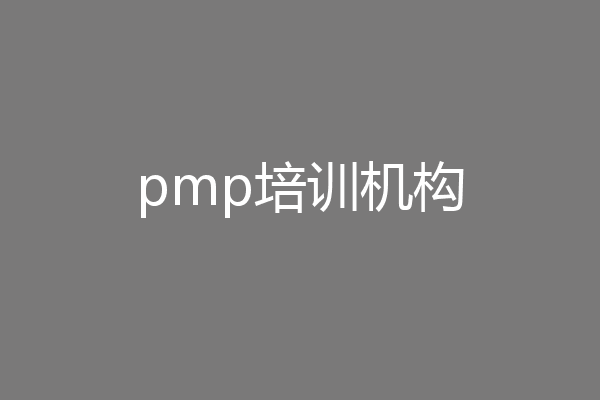 pmp培训机构