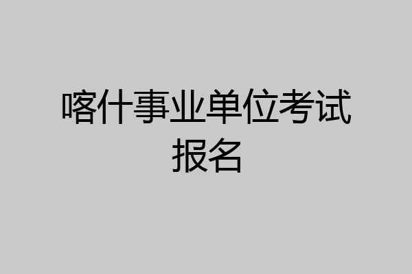 喀什事业单位考试报名