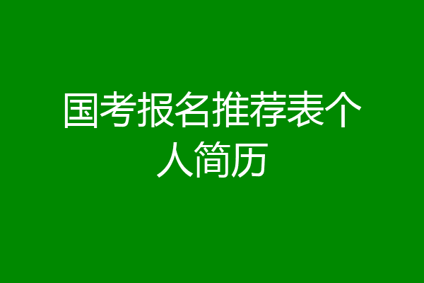 国考报名推荐表个人简历