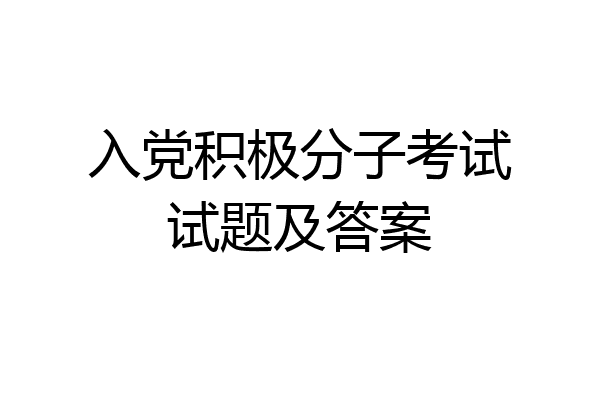 入党积极分子考试试题及答案