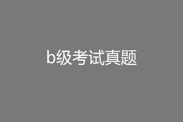 b级考试真题