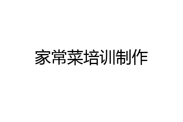 家常菜培训制作