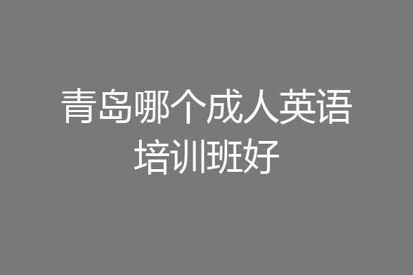青岛哪个成人英语培训班好