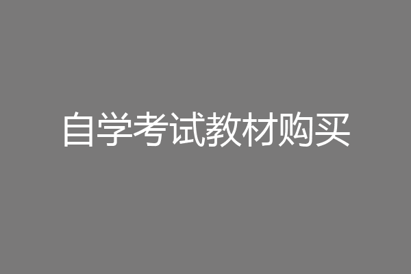 自学考试教材购买