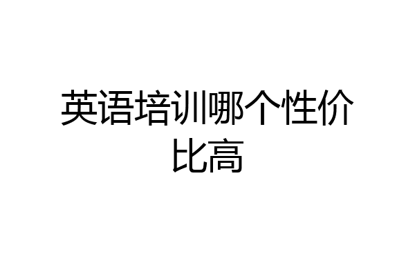 英语培训哪个性价比高