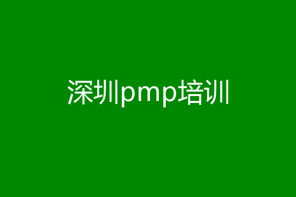 深圳pmp培训