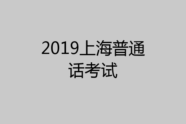 2019上海普通话考试