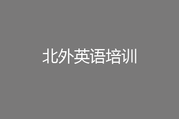 北外英语培训