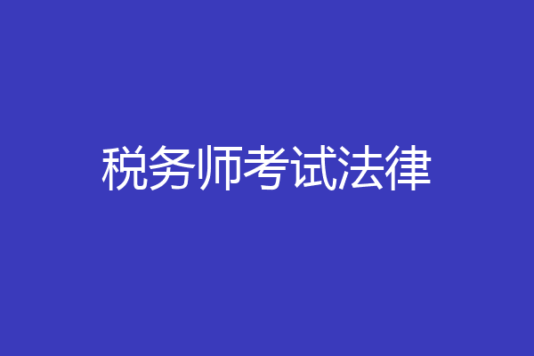 税务师考试法律