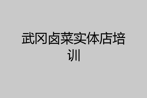 武冈卤菜实体店培训